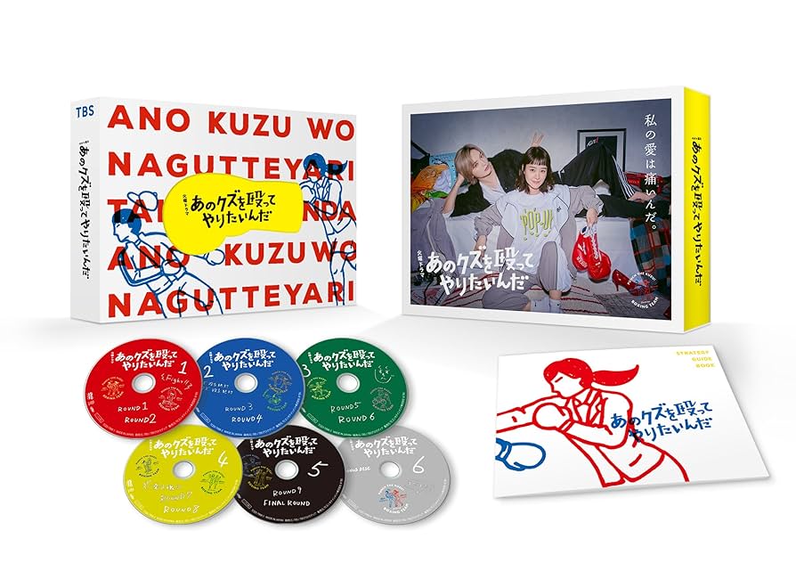 あのクズを殴ってやりたいんだ DVD-BOX〈6枚組〉 Amazon.co.jp: あのクズを殴ってやりたいんだ DVD-BOX [DVD